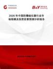 2026年中國防爆硫化器行業市場規模及投資前景預測分析報告