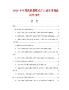 2025年中國(guó)高檔酒瓶式打火機(jī)市場(chǎng)調(diào)查研究報(bào)告