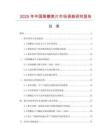 2025年中國降糖麥片市場調查研究報告