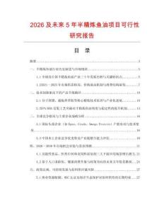 2026及未來5年半精煉魚油項目可行性研究報告