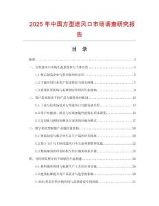 2025年中國方型進風口市場調查研究報告