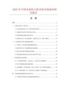 2025年中國木制仿古收音機市場調查研究報告