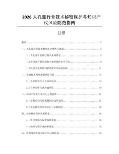 2026人孔蓋行業技術秘密保護與知識產權風險防范指南