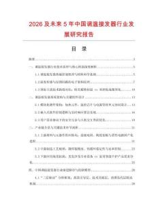 2026及未來5年中國調(diào)溫接發(fā)器行業(yè)發(fā)展研究報告
