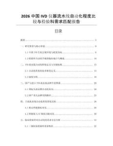 2026中國IVD儀器流水線自動化程度比較與檢驗科需求匹配報告