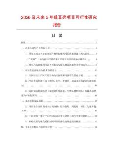 2026及未來5年綠豆殼項(xiàng)目可行性研究報(bào)告