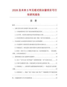 2026及未來5年無框式陽臺窗項目可行性研究報告