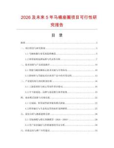 2026及未來5年馬桶座圈項目可行性研究報告