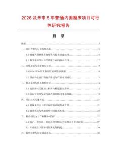 2026及未來5年普通內圓磨床項目可行性研究報告