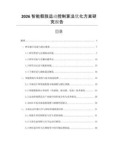 2026智能假肢運動控制算法優化方案研究報告