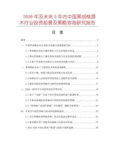 2026年及未來5年內中國黑胡桃原木行業投資前景及策略咨詢研究報告