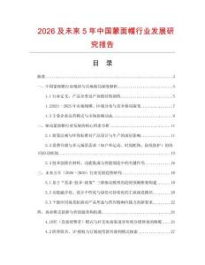 2026及未來5年中國蒙面帽行業(yè)發(fā)展研究報告