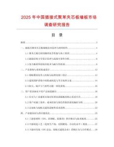 2025年中國插接式聚苯夾芯板墻板市場調查研究報告