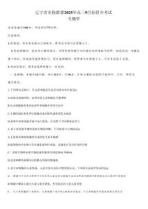 生物試題卷【黑吉遼蒙卷】東北三省多校聯(lián)考暨遼寧省名校聯(lián)盟2025年高三9月份聯(lián)合考試(9.1-9.2)
