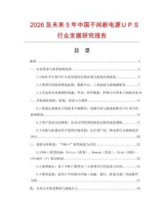 2026及未來5年中國不間斷電源ＵＰＳ行業(yè)發(fā)展研究報告