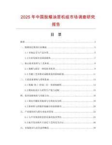 2025年中國脫蠟涂層機組市場調(diào)查研究報告