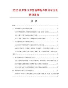 2026及未來5年空調零配件項目可行性研究報告