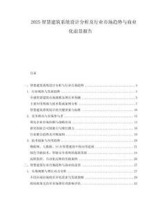 2025智慧建筑系統設計分析及行業市場趨勢與商業化前景報告