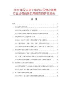 2026年及未來5年內(nèi)中國烤小黃魚行業(yè)投資前景及策略咨詢研究報告