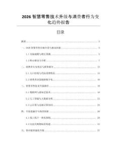 2026智慧零售技術(shù)升級(jí)與消費(fèi)者行為變化趨勢(shì)報(bào)告