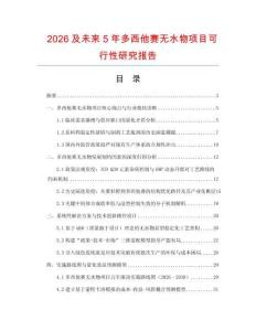 2026及未來5年多西他賽無水物項(xiàng)目可行性研究報(bào)告
