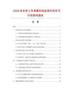 2026及未來5年臭氧在線監(jiān)測儀項(xiàng)目可行性研究報(bào)告
