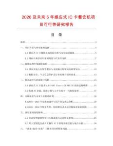 2026及未來(lái)5年感應(yīng)式IC卡餐飲機(jī)項(xiàng)目可行性研究報(bào)告
