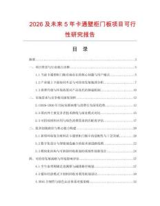2026及未來5年卡通壁柜門板項目可行性研究報告
