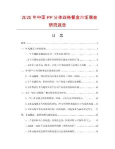 2025年中国PP分体四格餐盒市场调查研究报告