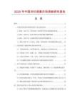 2025年中國冷杉浸膏市場調查研究報告