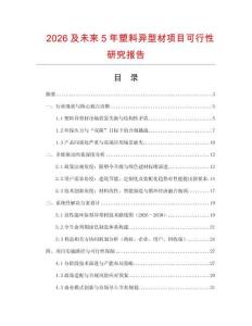 2026及未來(lái)5年塑料異型材項(xiàng)目可行性研究報(bào)告