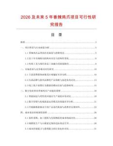 2026及未來5年香辣雞爪項目可行性研究報告
