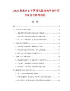 2026及未來5年網絡化數控教學軟件項目可行性研究報告