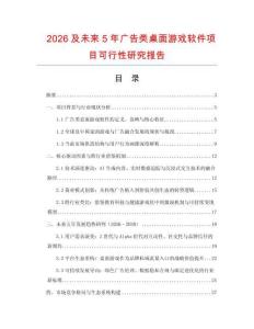 2026及未來5年廣告類桌面游戲軟件項目可行性研究報告