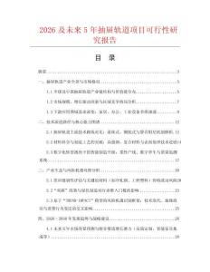 2026及未來(lái)5年抽屜軌道項(xiàng)目可行性研究報(bào)告