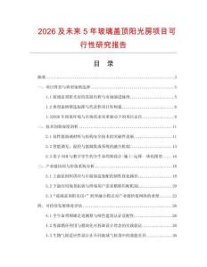 2026及未來5年玻璃蓋頂陽光房項目可行性研究報告