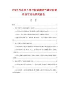 2026及未來5年中同軸陶瓷氣體放電管項目可行性研究報告