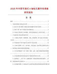2025年中國可調式4軸鉆孔器市場調查研究報告