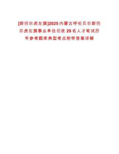 [新巴爾虎左旗]2025內(nèi)蒙古呼倫貝爾新巴爾虎左旗事業(yè)單位引進29名人才筆試歷年參考題庫典型考點附帶答案詳解