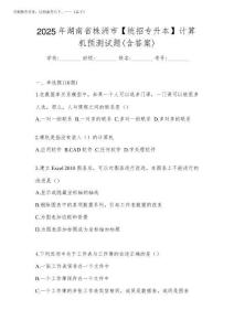 2025年湖南省株洲市【統招專升本】計算機預測試題(含答案)