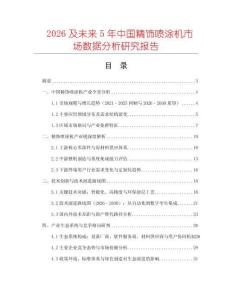 2026及未來5年中國精飾噴涂機市場數據分析研究報告