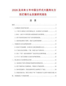 2026及未來5年中國立桿式大圓角長方形燈箱行業發展研究報告