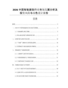 2026中國智能建筑行業市場發展分析及投資風險與綠色設計報告