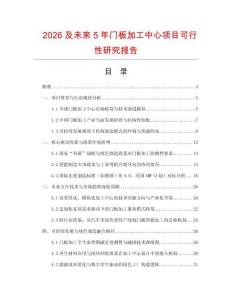 2026及未來5年門板加工中心項(xiàng)目可行性研究報(bào)告