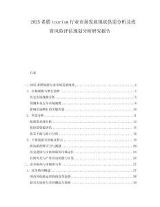 2025希臘tourism行業市場發展現狀供需分析及投資風險評估規劃分析研究報告