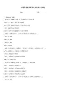 2023年监理工程师考试案例分析真题