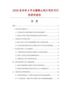 2026及未來5年白葡萄止咳片項目可行性研究報告