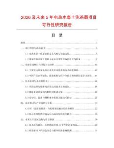 2026及未來(lái)5年電熱水壺十泡茶器項(xiàng)目可行性研究報(bào)告