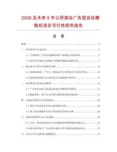 2026及未來5年公用滾動廣告型自動擦鞋機項目可行性研究報告