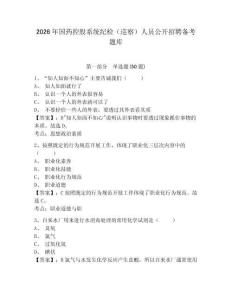 2026年國藥控股系統紀檢（巡察）人員公開招聘備考題庫及完整答案詳解一套